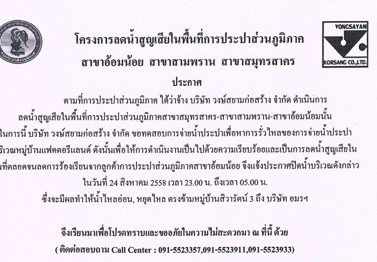 กปภ.สาขาอ้อมน้อย ขอแจ้งประกาศหยุดจ่ายน้ำเนื่องจากทำการทดสอบหาการรั่วไหลของท่อประปา