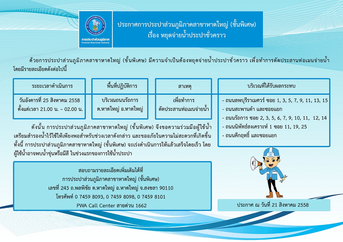 ประกาศการประปาส่วนภูมิภาคสาขาหาดใหญ่ (ชั้นพิเศษ)  เรื่อง หยุดจ่ายน้ำประปาชั่วคราว