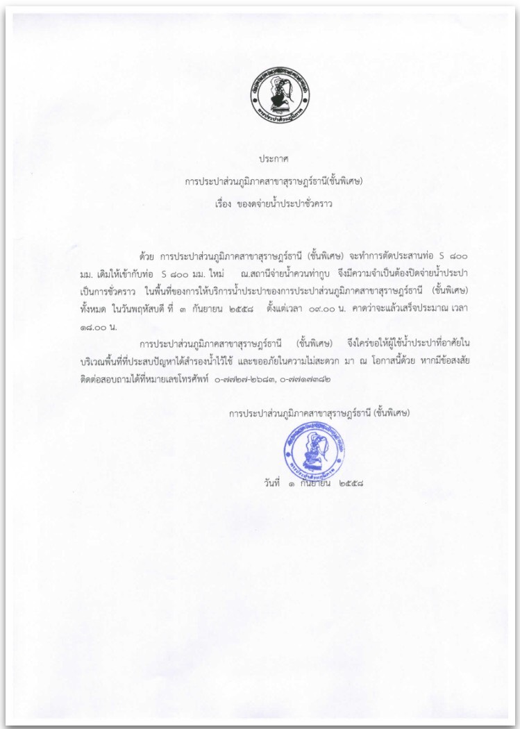 การประปาส่วนภูมิภาคสาขาสุราษฎร์ธานี (ชั้นพิเศษ) ประกาศ หยุดจ่ายน้ำประปาเป็นการชั่วคราว