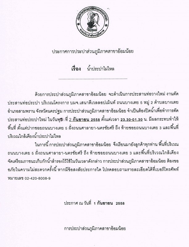 กปภ.สาขาอ้อมน้อย ขอแจ้งประกาศหยุดจ่ายน้ำ พื้นที่บริเวณบางเตย 5