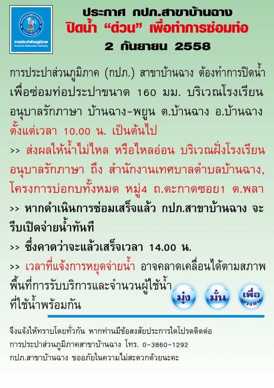 กปภ.สาขาบ้านฉาง หยุดจ่ายน้ำประปาชั่วคราวเพื่อดำเนินการซ่อมท่อ บริเวณโรงเรียนอนุบาลรักภาษา