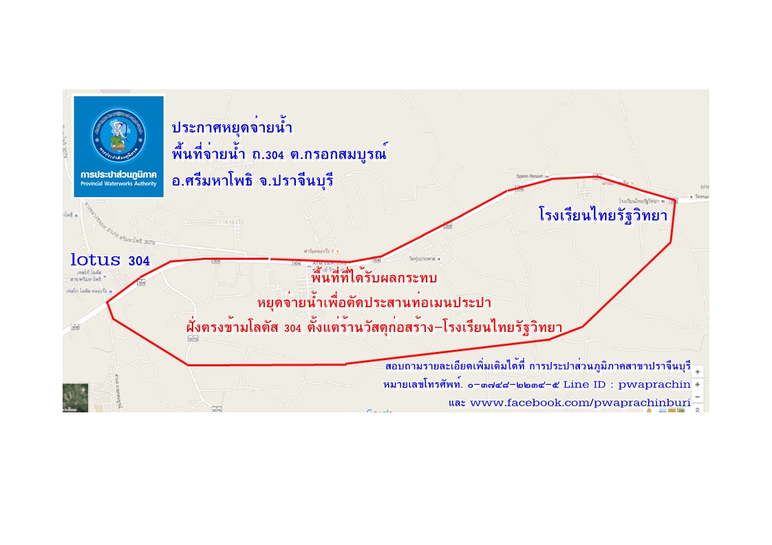 ประกาศหยุดจ่ายน้ำเพื่อตัดประสานท่อเมนประปา ต.กรอกสมบูรณ์ อ.ศรีมหาโพธิ จ.ปราจีนบุรี