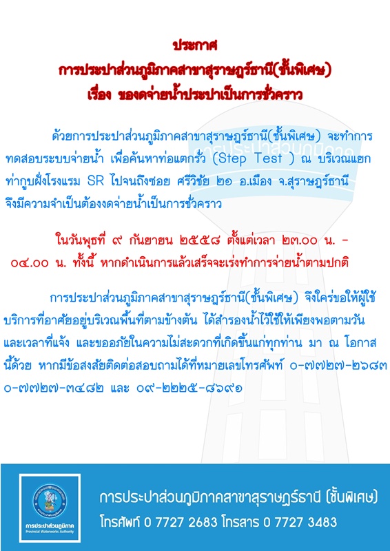 ประกาศ การประปาส่วนภูมิภาคสาขาสุราษฎร์ธานี(ชั้นพิเศษ) เรื่อง ของดจ่ายน้ำประปาชั่วคราว