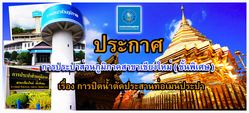 ประกาศการประปาส่วนภูมิภาคสาขาเชียงใหม่ (ชั้นพิเศษ)  เรื่อง การปิดน้ำตัดประสานท่อเมนประปา ในวันศุกร์  ที่  ๑๑   กันยายน   ๒๕๕๘  ระหว่างเวลา  ๐๙.๐๐  ๑๕.๐๐ น.