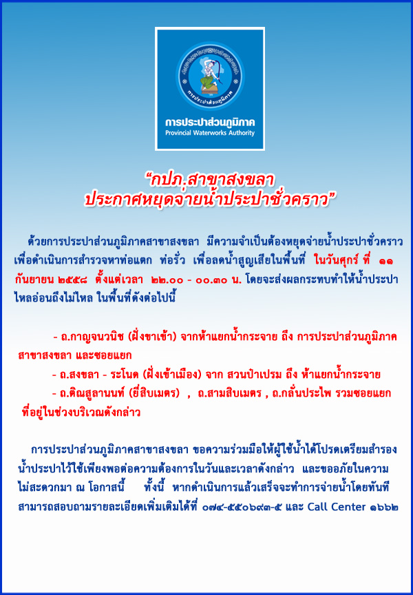 กปภ.สาขาสงขลา ประกาศหยุดจ่ายน้ำประปาชั่วคราวเพื่อสำรวจหาท่อแตกท่อรั่ว ลดน้ำสูญเสีย