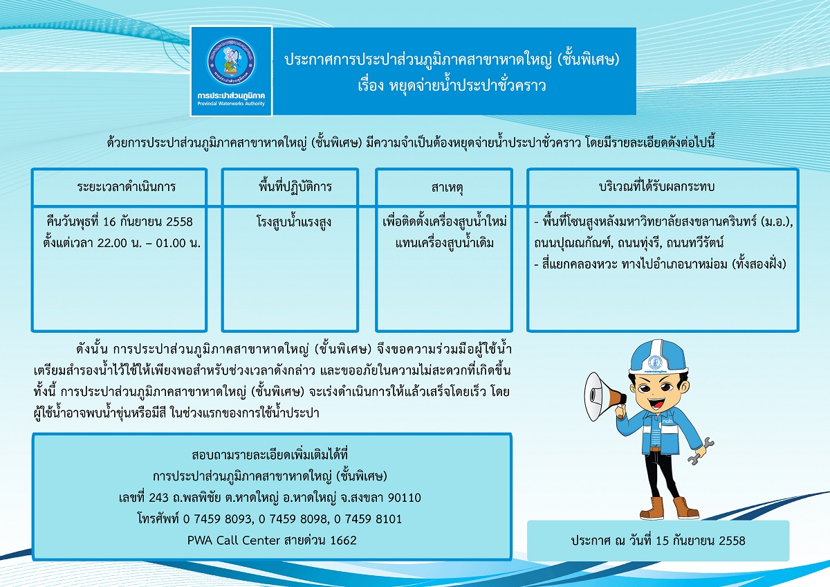 ประกาศการประปาส่วนภูมิภาคสาขาหาดใหญ่ (ชั้นพิเศษ)  เรื่อง หยุดจ่ายน้ำประปาชั่วคราว