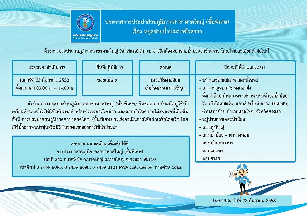 ประกาศการประปาส่วนภูมิภาคสาขาหาดใหญ่ (ชั้นพิเศษ) เรื่อง หยุดจ่ายน้ำประปาชั่วคราว