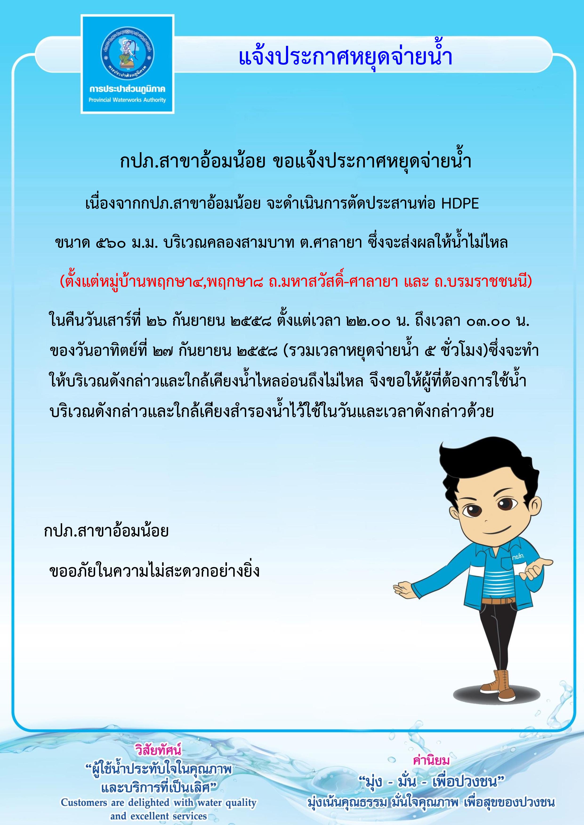 กปภ.สาขาอ้อมน้อย ขอแจ้งประกาศหยุดจ่ายน้ำเพื่อทำการตัดประสานท่อ