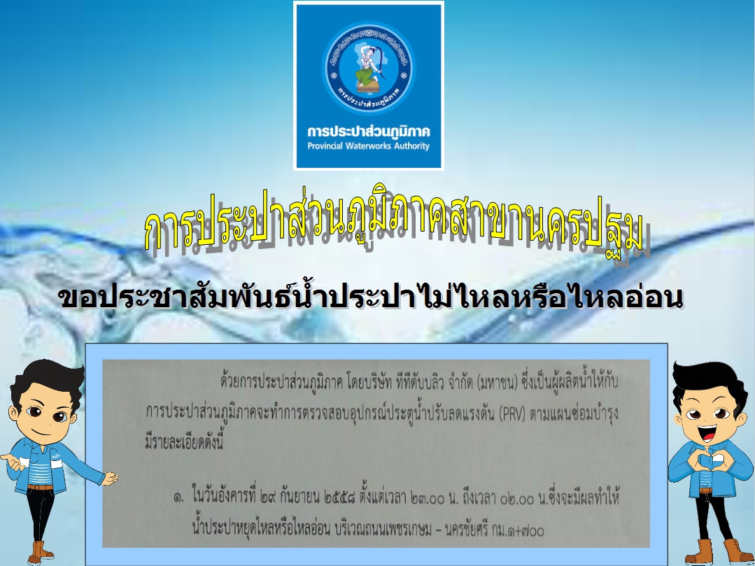 การประปาส่วนภูมิภาคสาขานครปฐม ขอแจ้งน้ำประปาไม่ไหลหรือไหลอ่อน