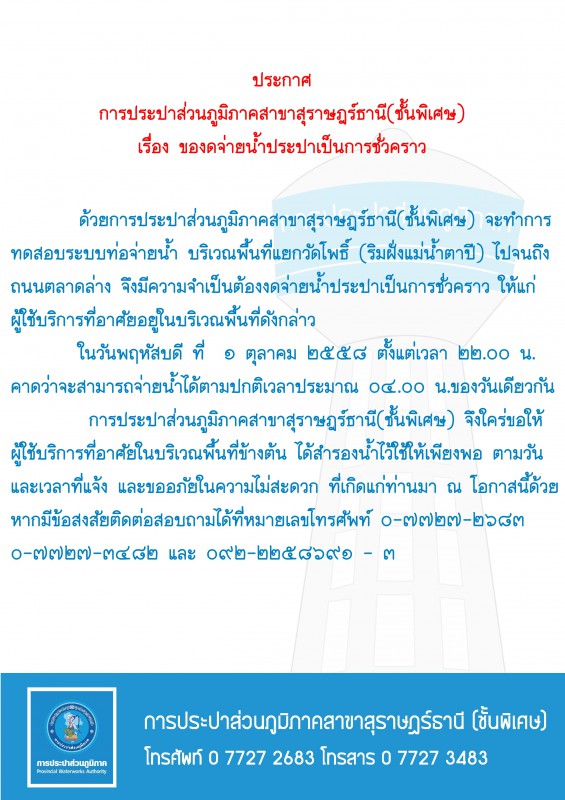 ประกาศ การประปาส่วนภูมิภาคสาขาสุราษฎร์ธานี(ชั้นพิเศษ) เรื่อง ของดจ่ายน้ำประปาชั่วคราว