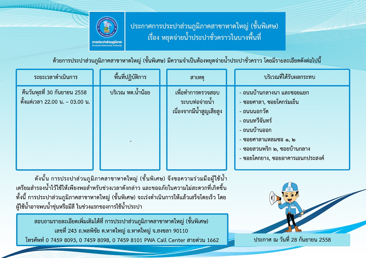 ประกาศการประปาส่วนภูมิภาคสาขาหาดใหญ่ (ชั้นพิเศษ)  เรื่อง หยุดจ่ายน้ำประปาชั่วคราว