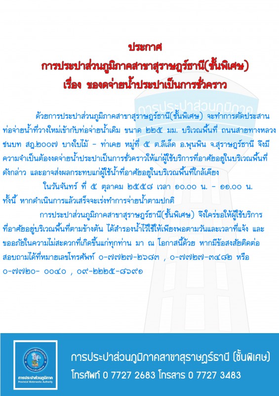 ประกาศ การประปาส่วนภูมิภาคสาขาสุราษฎร์ธานี(ชั้นพิเศษ) เรื่อง ของดจ่ายน้ำประปาชั่วคราว