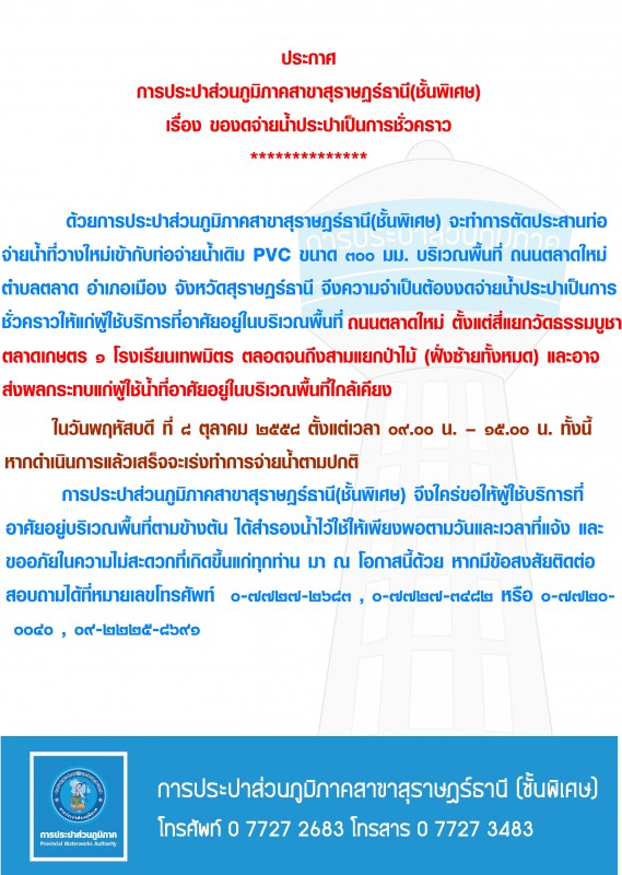 ประกาศ การประปาส่วนภูมิภาคสาขาสุราษฎร์ธานี(ชั้นพิเศษ) เรื่อง ของดจ่ายน้ำประปาชั่วคราว