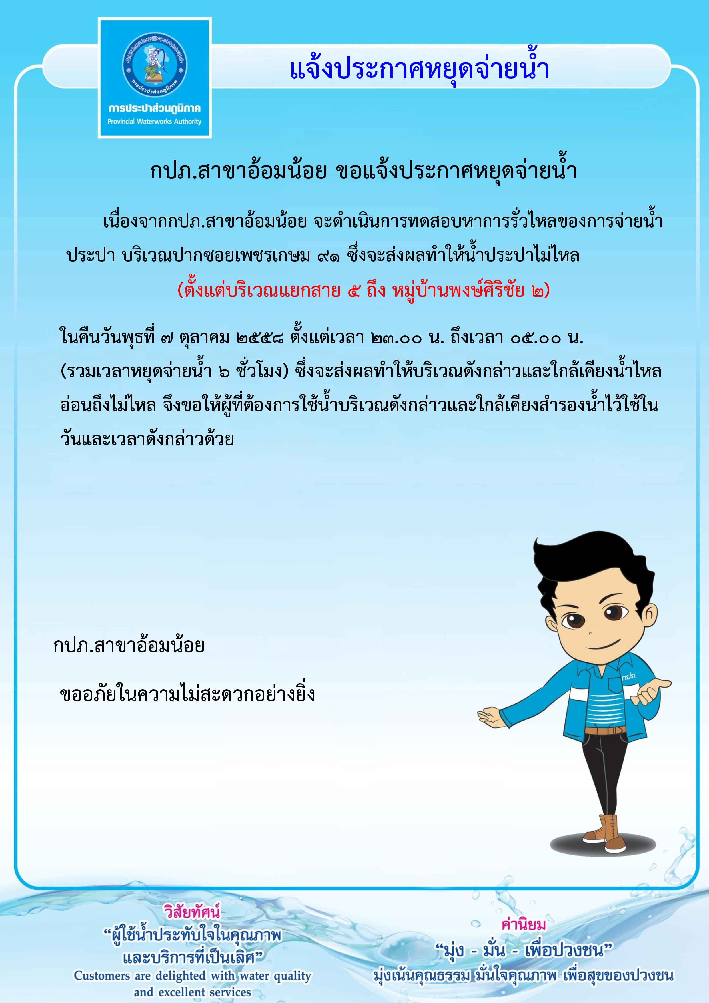 กปภ.สาขาอ้อมน้อย ขอแจ้งประกาศหยุดจ่ายน้ำ เนื่องจากจะทำการทดสอบหาการรั่วไหลของน้ำประปา