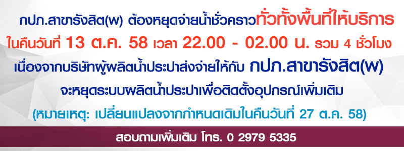 กปภ.สาขารังสิต(พ) แจ้งหยุดจ่ายน้ำชั่วคราวทั่วทั้งพื้นที่ให้บริการ คืนวันที่ 13 ต.ค. 58