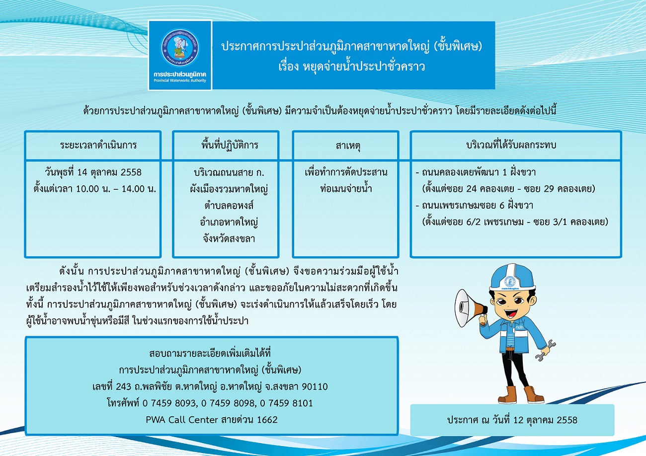 ประกาศการประปาส่วนภูมิภาคสาขาหาดใหญ่ (ชั้นพิเศษ)  เรื่อง หยุดจ่ายน้ำประปาชั่วคราว