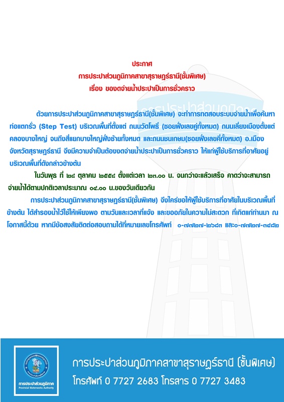 ประกาศ การประปาส่วนภูมิภาคสาขาสุราษฎร์ธานี(ชั้นพิเศษ) เรื่อง ของดจ่ายน้ำประปาชั่วคราว