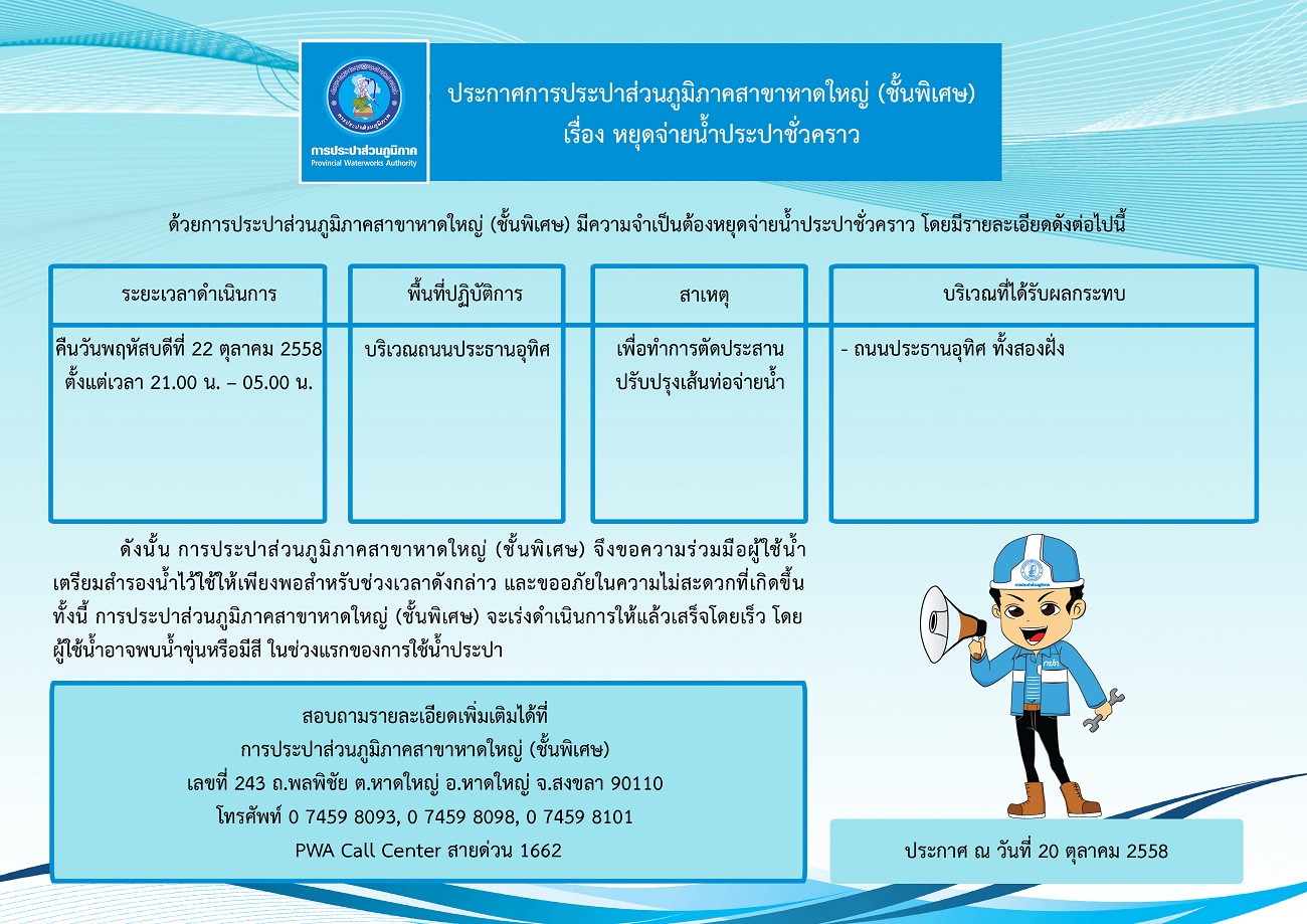 ประกาศการประปาส่วนภูมิภาคสาขาหาดใหญ่ (ชั้นพิเศษ)  เรื่อง หยุดจ่ายน้ำประปาชั่วคราว