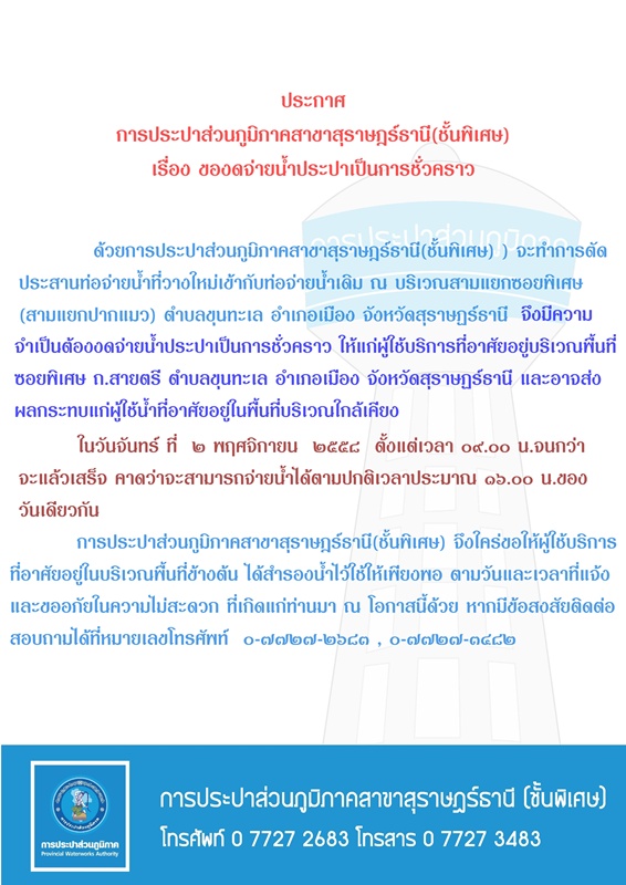 ประกาศ การประปาส่วนภูมิภาคสาขาสุราษฎร์ธานี(ชั้นพิเศษ) เรื่อง ของดจ่ายน้ำประปาชั่วคราว