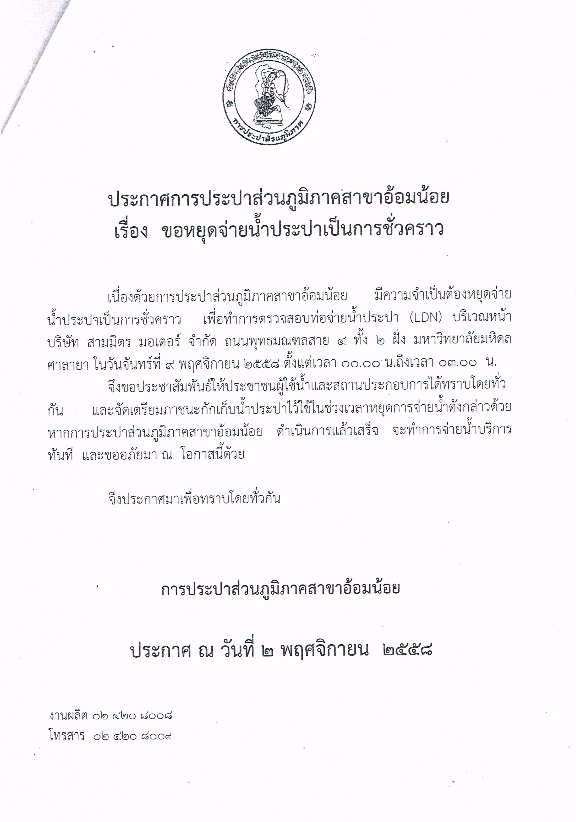 กปภ.สาขาอ้อมน้อย ขอประกาศหยุดจ่ายน้ำเพื่อทำการทดสอบท่อLDN