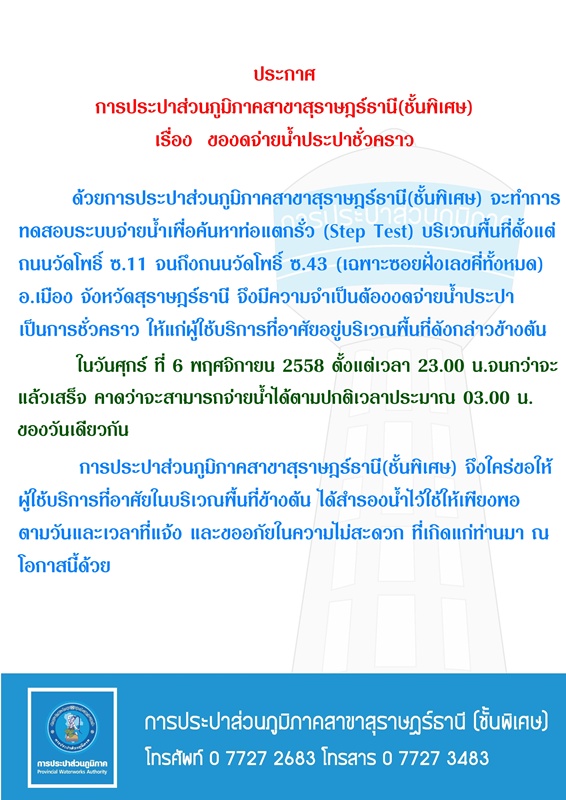 ประกาศ การประปาส่วนภูมิภาคสาขาสุราษฎร์ธานี(ชั้นพิเศษ) เรื่อง ของดจ่ายน้ำประปาชั่วคราว