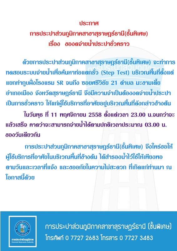 ประกาศ การประปาส่วนภูมิภาคสาขาสุราษฎร์ธานี(ชั้นพิเศษ) เรื่อง ของดจ่ายน้ำประปาชั่วคราว