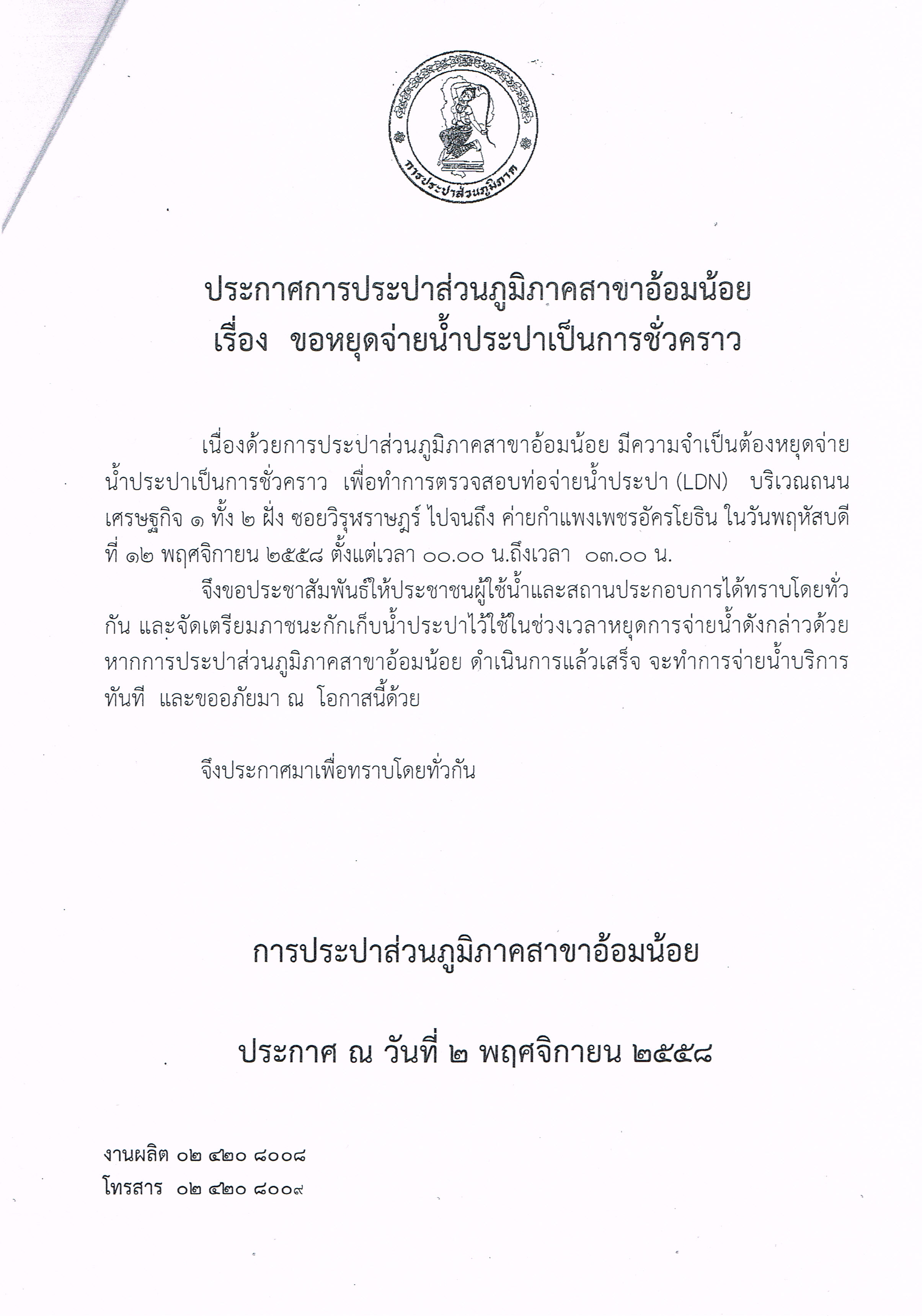 กปภ.สาขาอ้อมน้อย ขอประกาศหยุดจ่ายน้ำเพื่อทำการทดสอบท่อ LDN