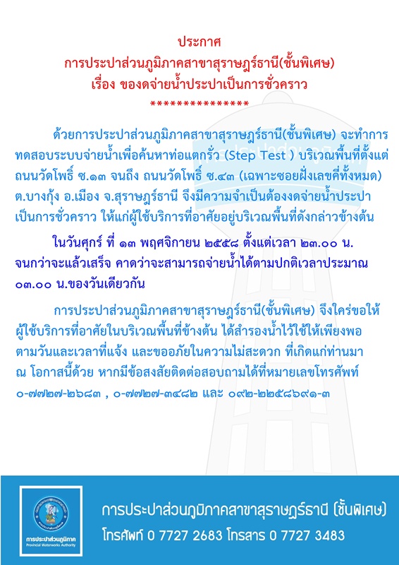 ประกาศ การประปาส่วนภูมิภาคสาขาสุราษฎร์ธานี(ชั้นพิเศษ) เรื่อง ของดจ่ายน้ำประปาชั่วคราว