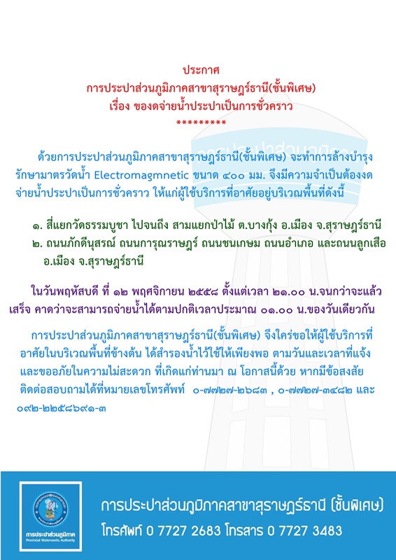 ประกาศ การประปาส่วนภูมิภาคสาขาสุราษฎร์ธานี(ชั้นพิเศษ) เรื่อง ของดจ่ายน้ำประปาชั่วคราว