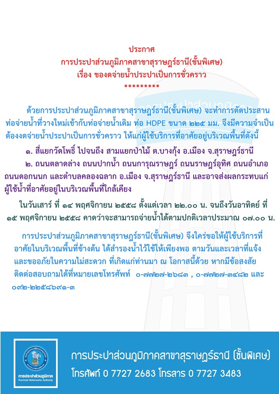 ประกาศ การประปาส่วนภูมิภาคสาขาสุราษฎร์ธานี(ชั้นพิเศษ) เรื่อง ของดจ่ายน้ำประปาชั่วคราว