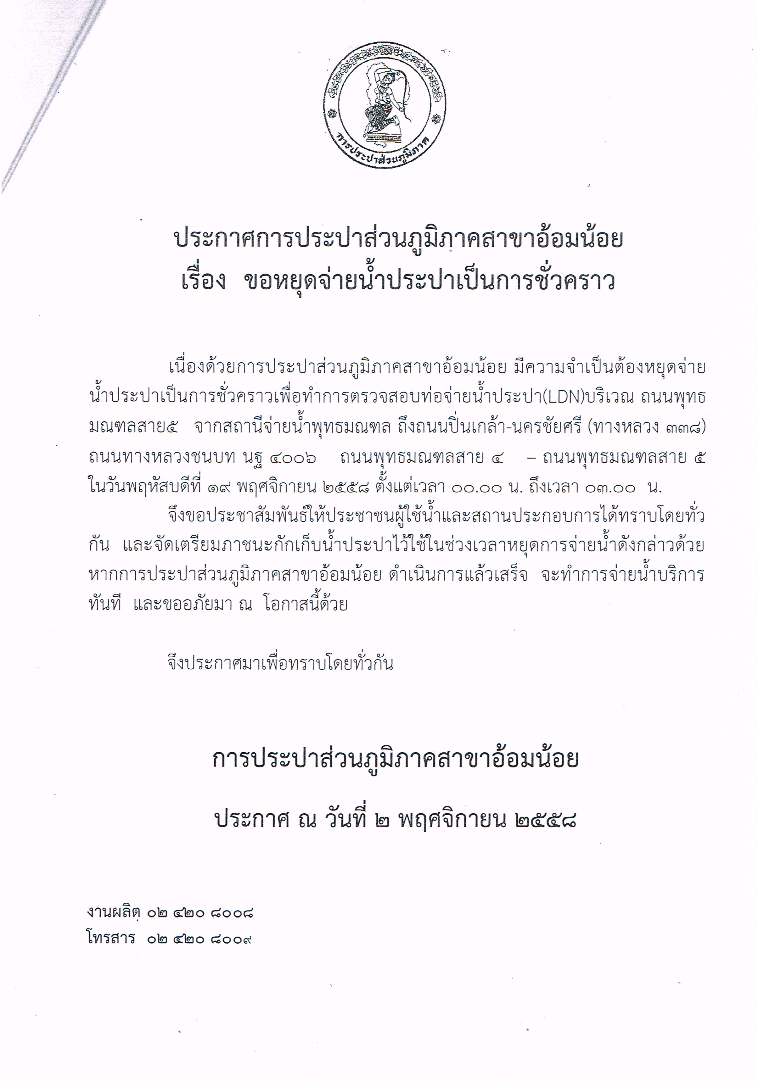 กปภ.สาขาอ้อมน้อย ขอประกาศหยุดจ่ายน้ำเนื่องจากจะทำการทดสอบท่อ LDN