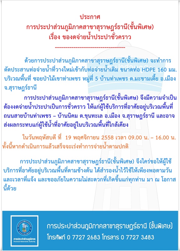 ประกาศ การประปาส่วนภูมิภาคสาขาสุราษฎร์ธานี(ชั้นพิเศษ) เรื่อง ของดจ่ายน้ำประปาชั่วคราว