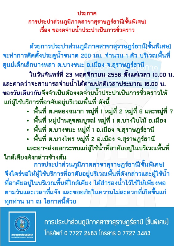 ประกาศ การประปาส่วนภูมิภาคสาขาสุราษฎร์ธานี(ชั้นพิเศษ) เรื่อง ของดจ่ายน้ำประปาชั่วคราว