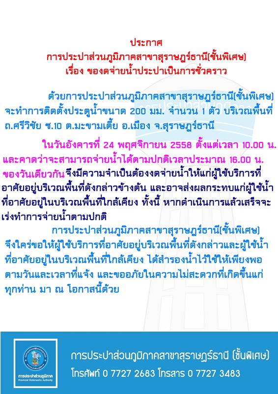 ประกาศ การประปาส่วนภูมิภาคสาขาสุราษฎร์ธานี(ชั้นพิเศษ) เรื่อง ของดจ่ายน้ำประปาชั่วคราว