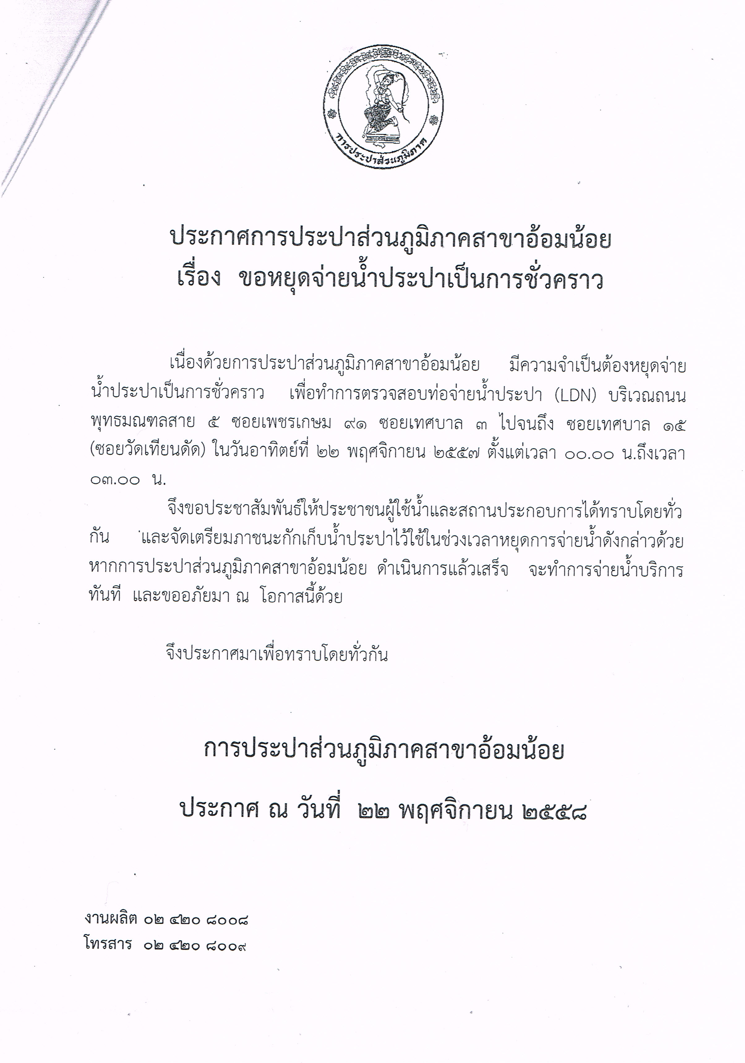 กปภ.สาขาอ้อมน้อย ประกาศหยุดจ่ายน้ำเนื่องจากจะทำการทดสอบท่อ LDN