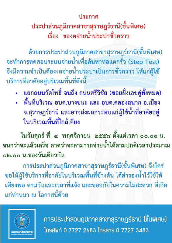 ประกาศ การประปาส่วนภูมิภาคสาขาสุราษฎร์ธานี(ชั้นพิเศษ) เรื่อง ของดจ่ายน้ำประปาชั่วคราว