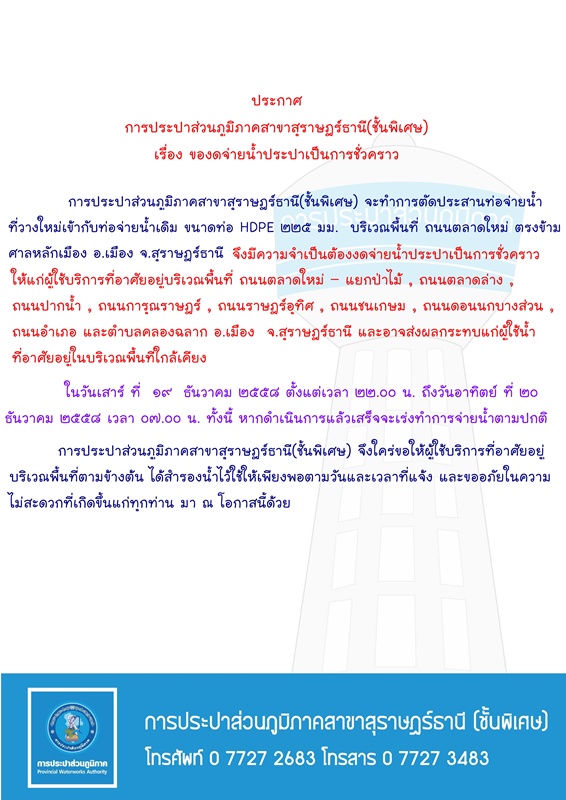 ประกาศ การประปาส่วนภูมิภาคสาขาสุราษฎร์ธานี(ชั้นพิเศษ) เรื่อง ของดจ่ายน้ำประปาชั่วคราว