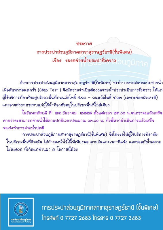 ประกาศ การประปาส่วนภูมิภาคสาขาสุราษฎร์ธานี(ชั้นพิเศษ) เรื่อง ของดจ่ายน้ำประปาชั่วคราว