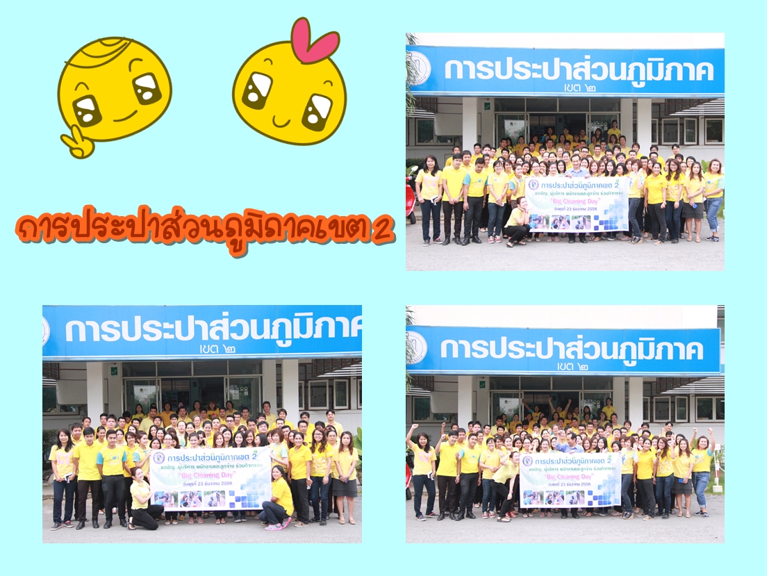 การประปาส่วนภูมิภาคเขต 2 ร่วมทำกิจกรรม Big Cleaning Day