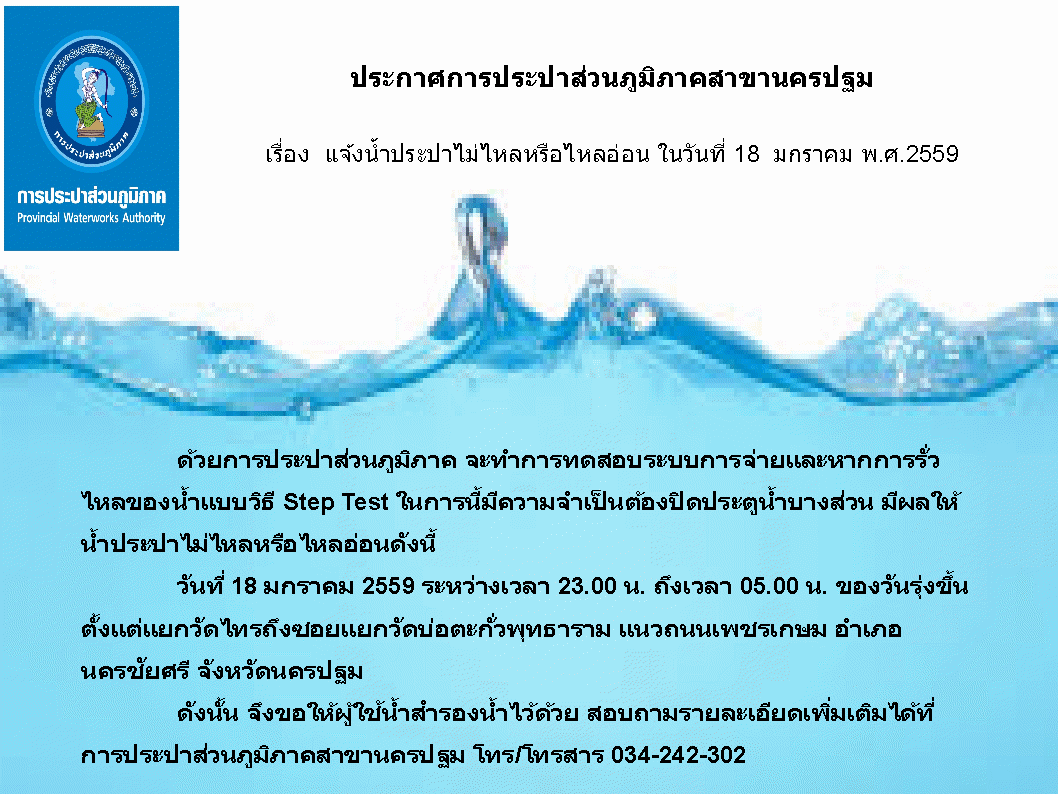 การประปาส่วนภูมิภาคสาขานครปฐม ขอแจ้งน้ำประปาไม่ไหลหรือไหลอ่อน