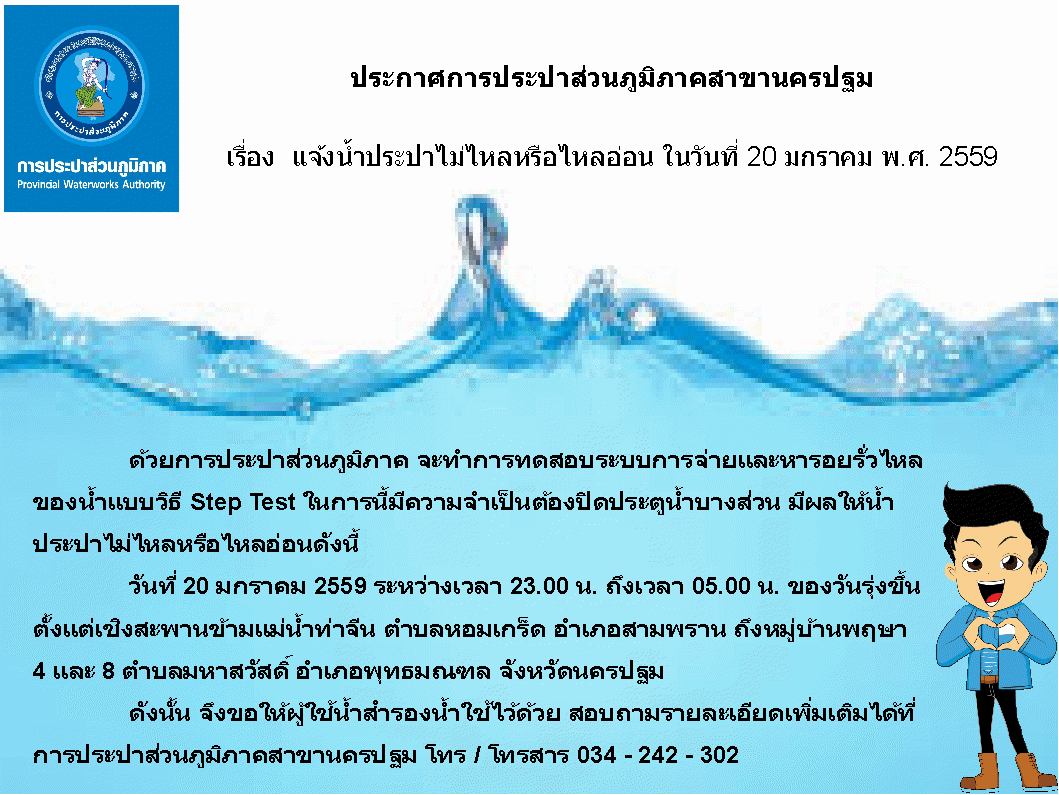 การประปาส่วนภูมิภาคสาขานครปฐม ขอแจ้งน้ำประปาไม่ไหลหรือไหลอ่อน