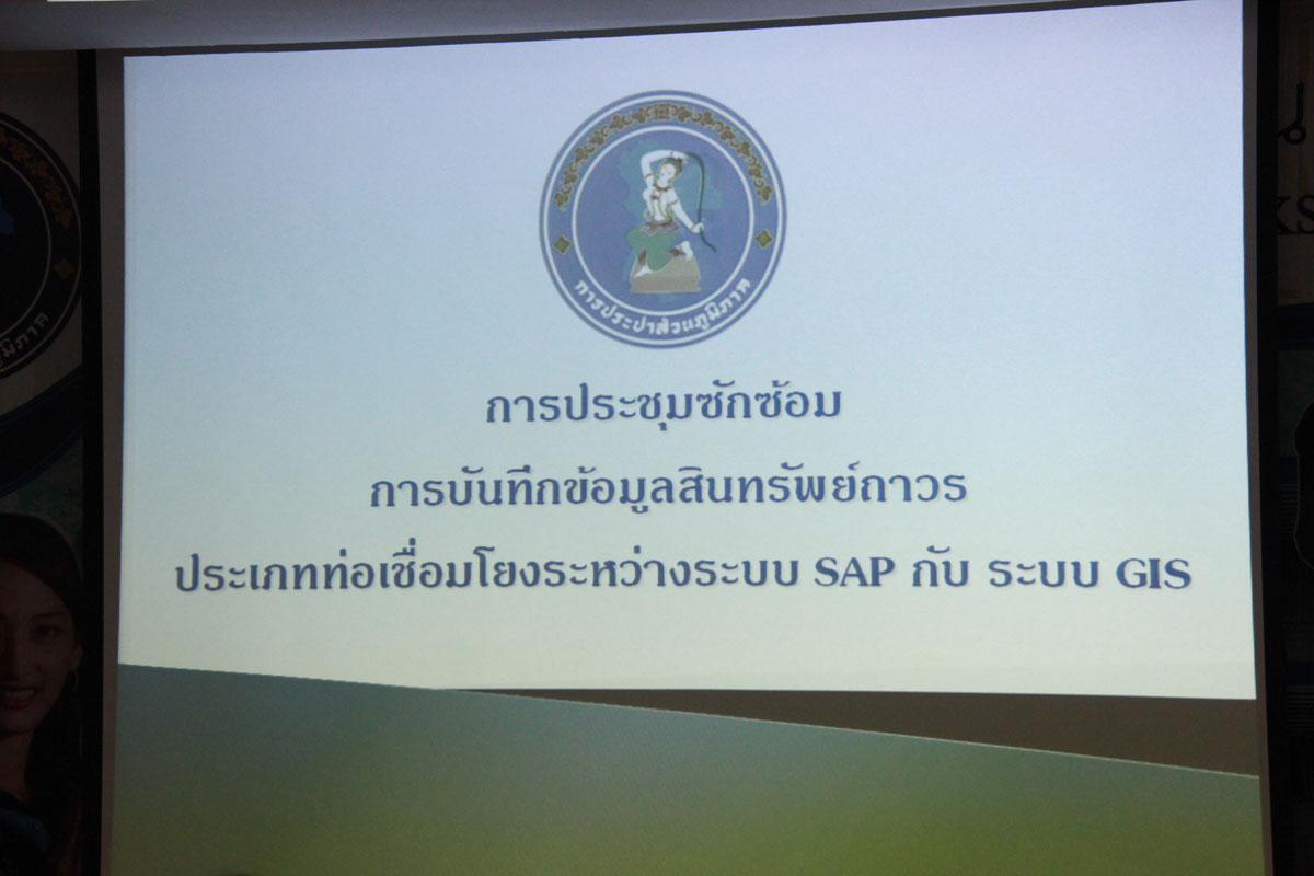 การประปาส่วนภูมิภาคเขต 2 จัดประชุมซักซ้อมกระบวนการบันทึกข้อมูลสินทรัพย์ถาวรประเภทท่อ เชื่อมโยงระหว่างระบบ SAP กับระบบสารสนเทศภูมิศาสตร์