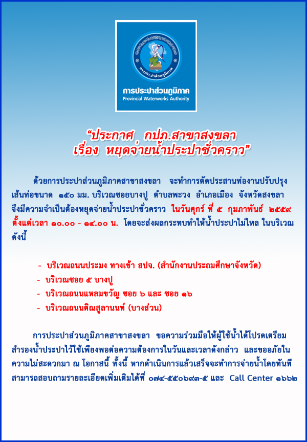 กปภ.สาขาสงขลา ประกาศหยุดจ่ายน้ำประปาชั่วคราว