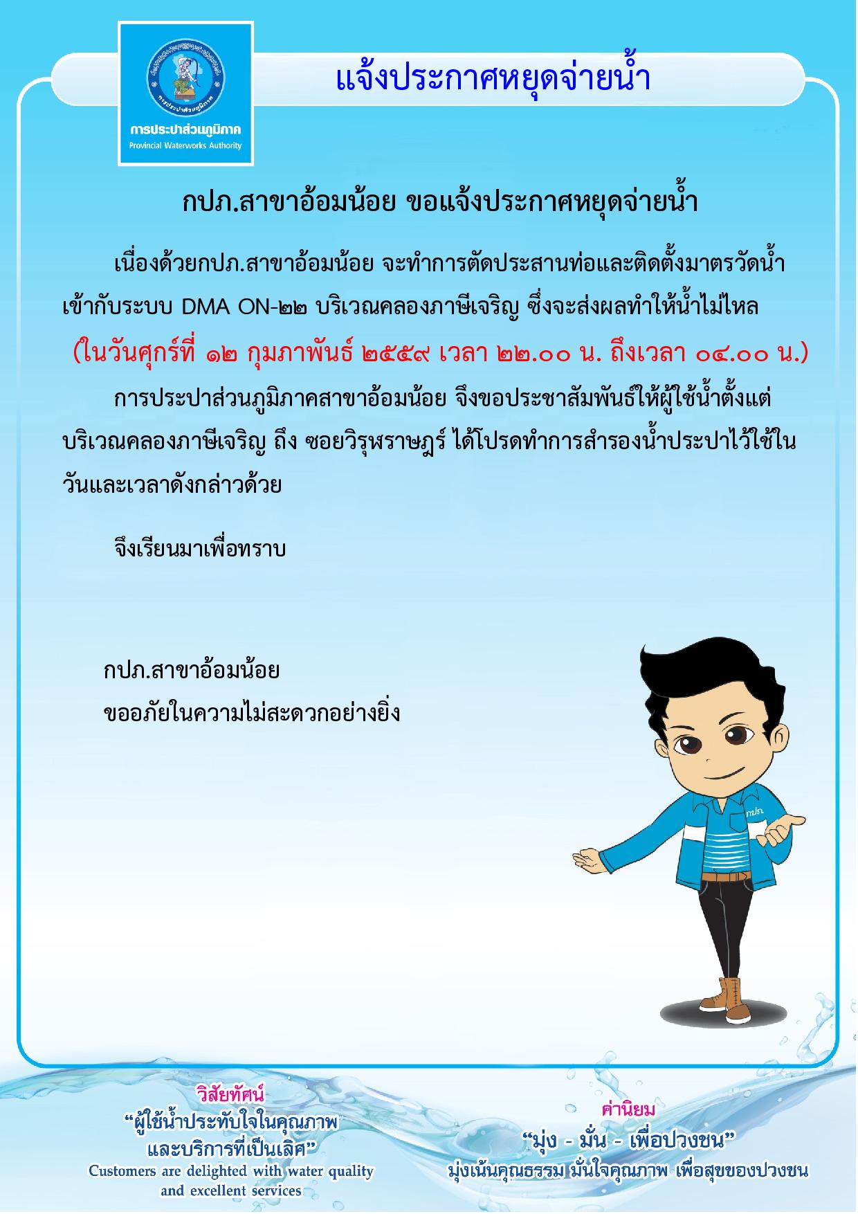 กปภ.สาขาอ้อมน้อย แจ้งประกาศหยุดจ่ายน้ำเนื่องจากจะทำการติดตั้ง DMA ON-22