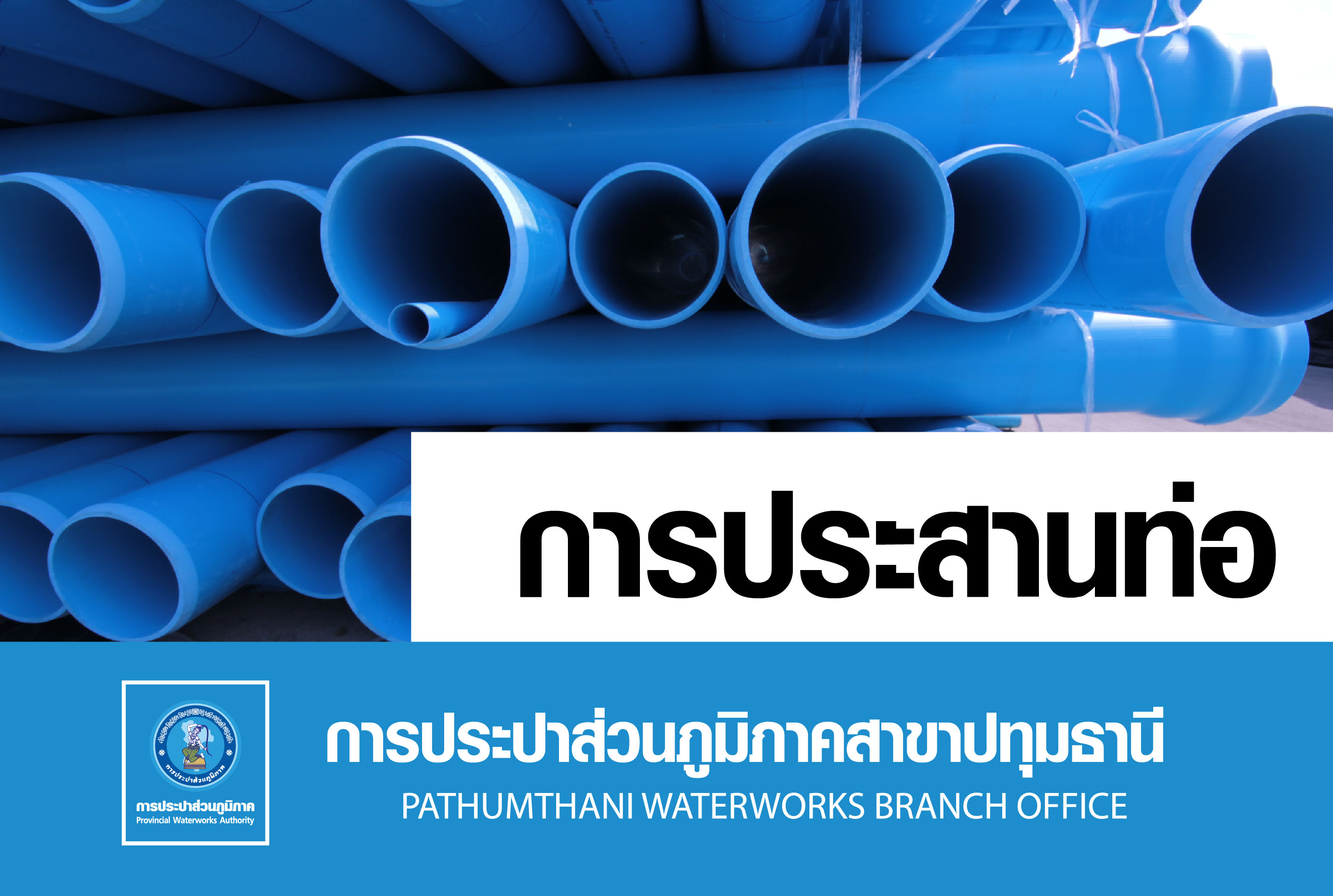 ประกาศ กปภ.สาขาปทุมธานี  กำหนดการตัดประสานท่อ ต.ท้ายเกาะ อ.สามโคก จ.ปทุมธานี