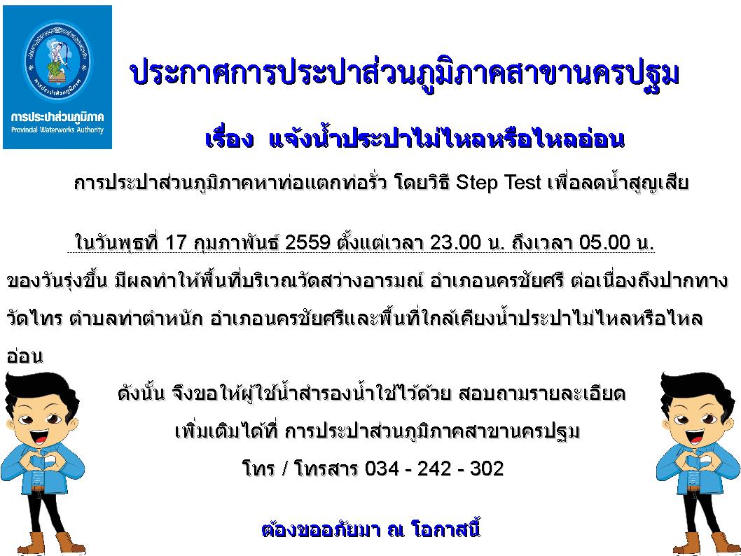 การประปาส่วนภูมิภาคสาขานครปฐม ขอแจ้งน้ำประปาไม่ไหลหรือไหลอ่อน