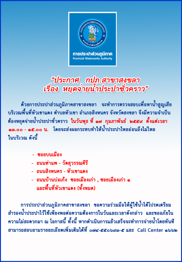 กปภ.สาขาสงขลา ประกาศหยุดจ่ายน้ำประปาชั่วคราว เพื่อสำรวจหาท่อแตกท่อรั่วลดน้ำสูญเสีย