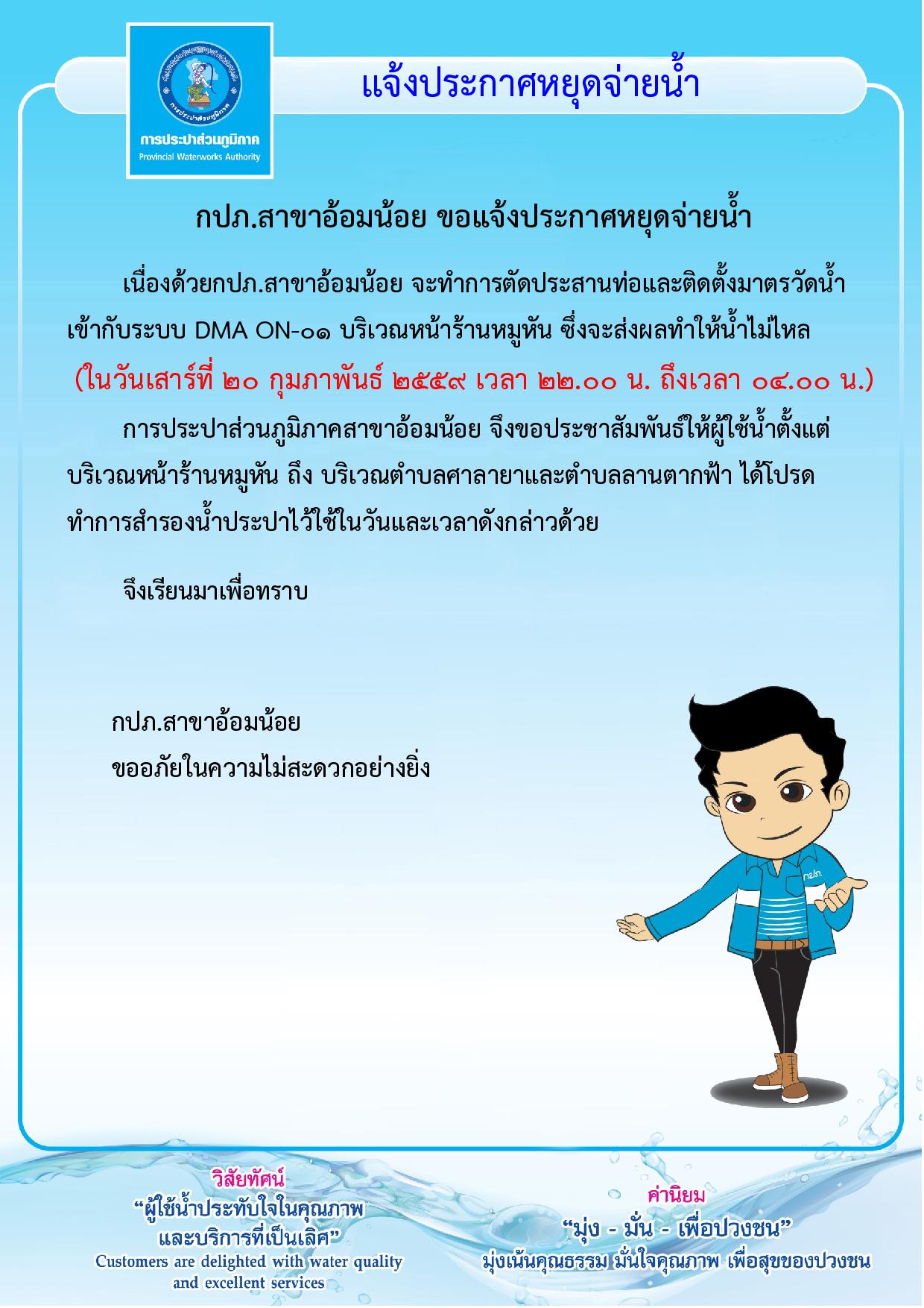 กปภ.สาขาอ้อมน้อย ขอแจ้งประกาศหยุดจ่ายน้ำเนื่องจากจะทำการติดตั้ง DMA on-01 บริเวณหน้าร้านหมูหัน