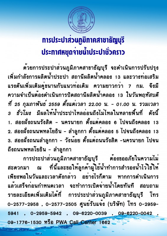 กปภ.สาขาธัญบุรีประกาศหยุดจ่ายน้ำชั่วคราว ในวันที่ 25 กุมภาพันธ์ 2559