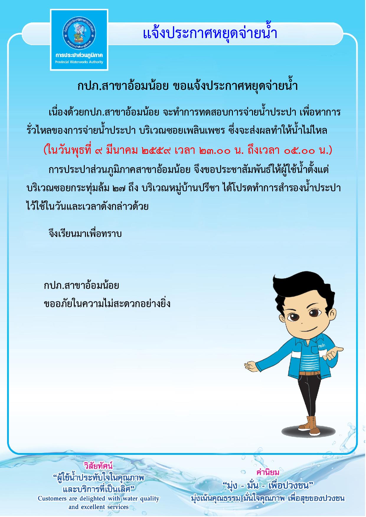 กปภ.สาขาอ้อมน้อย ขอประกาศหยุดจ่ายน้ำเป็นการชั่วคราว ในวันพุธที่ 9 มีนาคม 2559